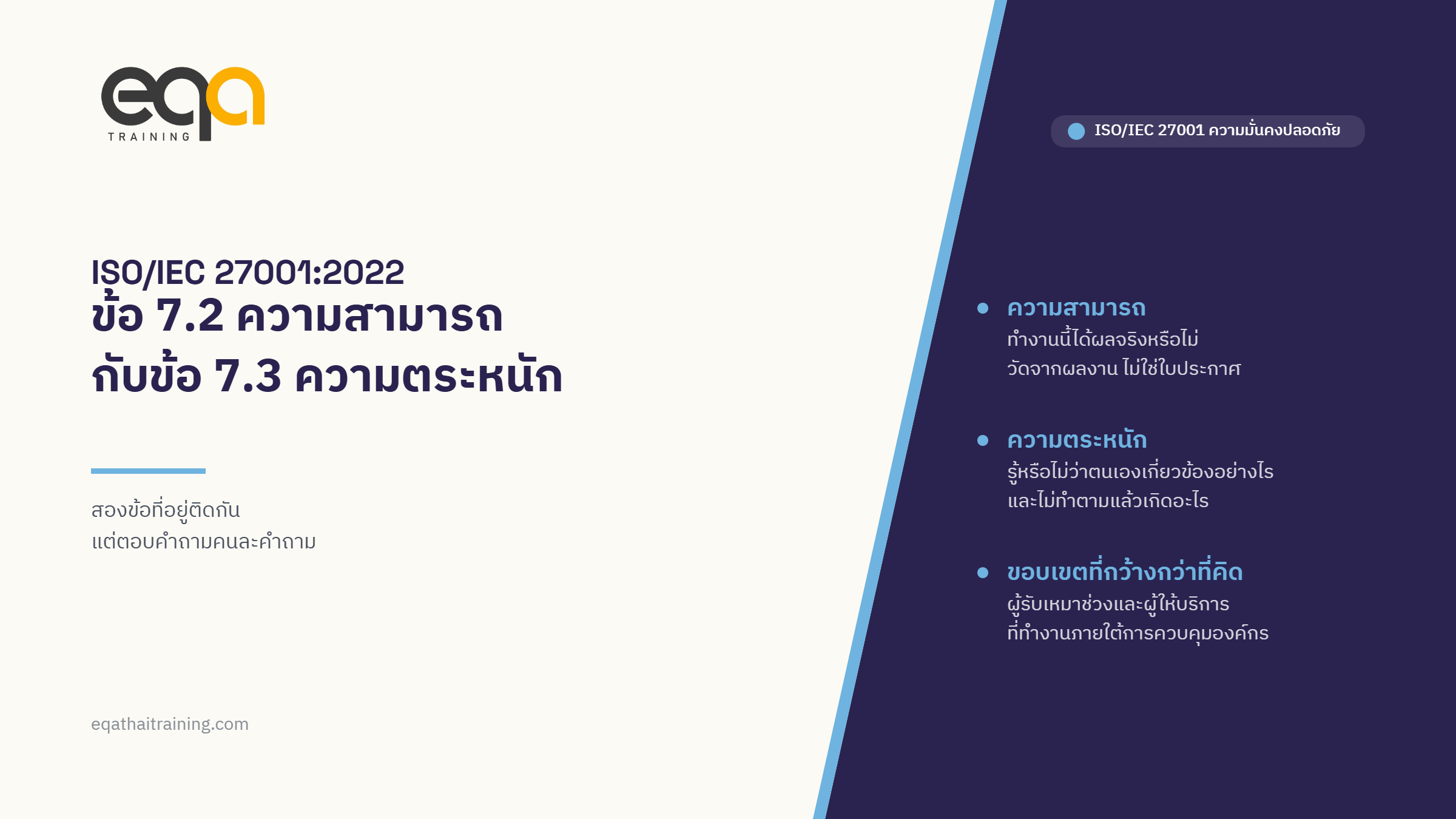 ISO/IEC 27001:2022 ข้อ 7.2 ความสามารถ และข้อ 7.3 ความตระหนัก ต่างกันอย่างไร | EQA Thailand