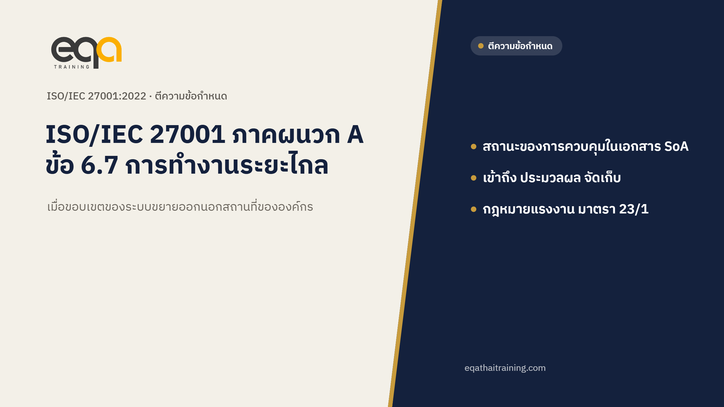 ISO/IEC 27001 ภาคผนวก A ข้อ 6.7 การทำงานระยะไกล