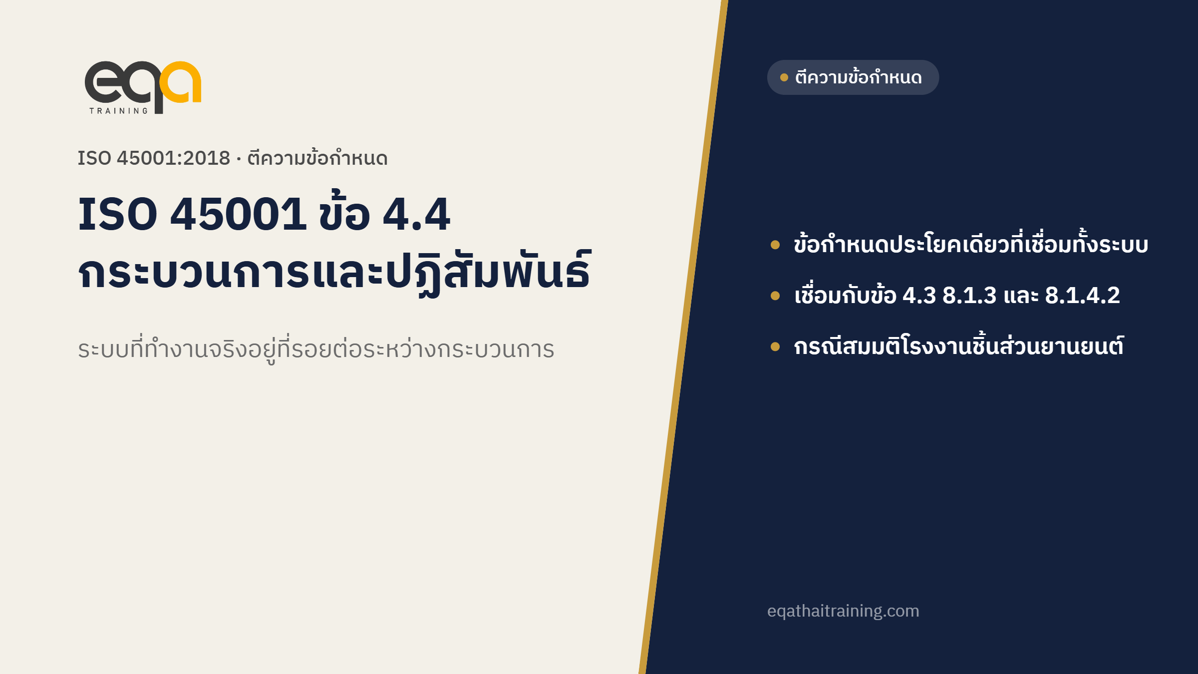 ISO 45001 ข้อ 4.4 ระบบการจัดการอาชีวอนามัยและความปลอดภัย กระบวนการและปฏิสัมพันธ์