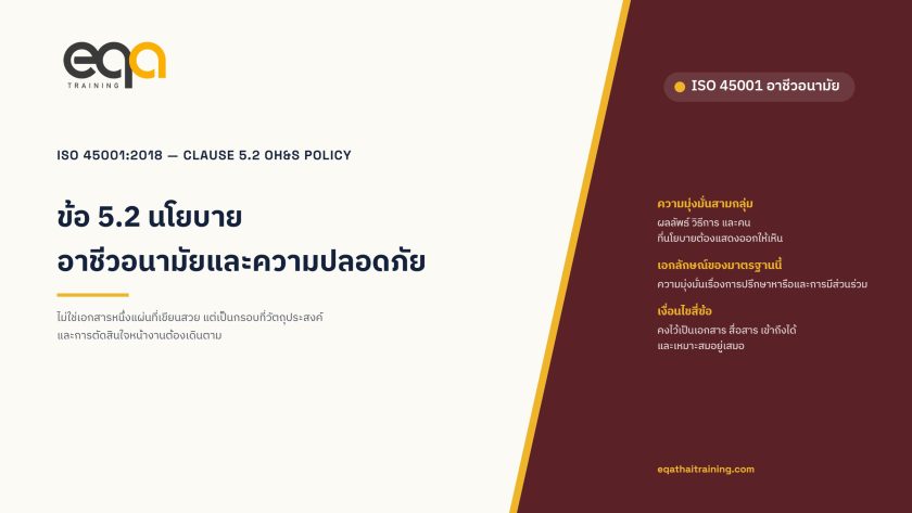 ISO 45001 ข้อ 5.2 นโยบายอาชีวอนามัยและความปลอดภัย: ตีความข้อกำหนดและตัวอย่างในบริบทไทย | EQA Thailand