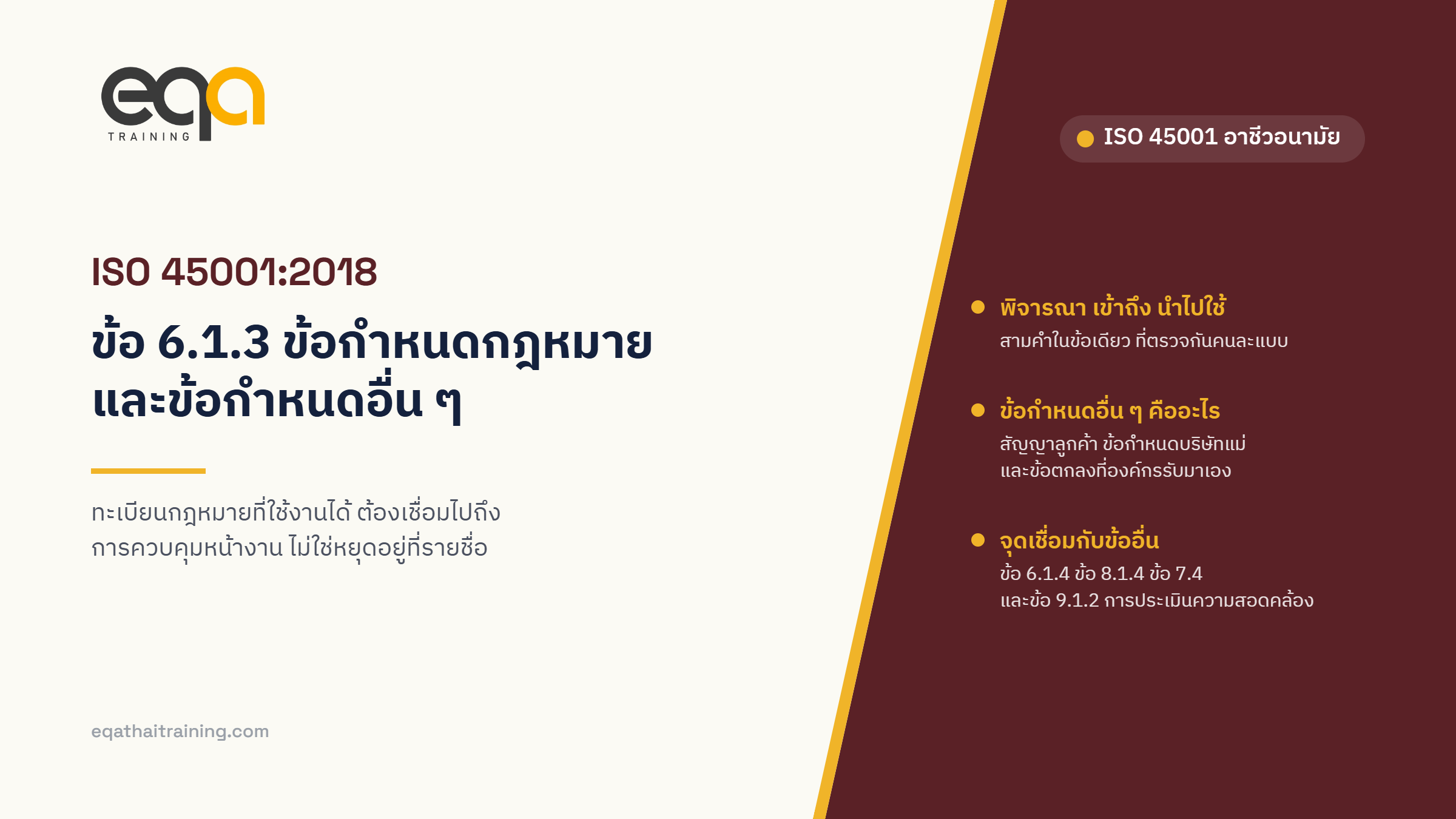 ISO 45001:2018 ข้อ 6.1.3 การพิจารณาข้อกำหนดกฎหมายและข้อกำหนดอื่น ๆ | EQA Thailand