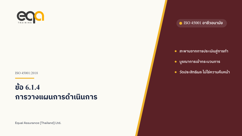 ISO 45001 ข้อ 6.1.4 การวางแผนการดำเนินการ