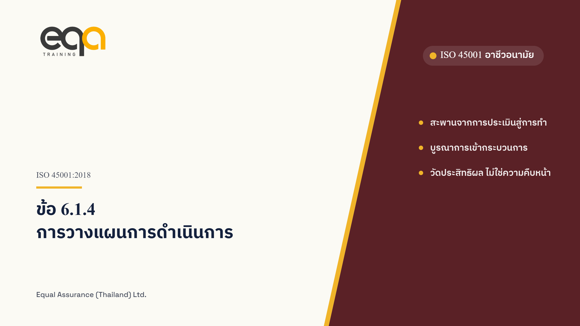 ISO 45001 ข้อ 6.1.4 การวางแผนการดำเนินการ