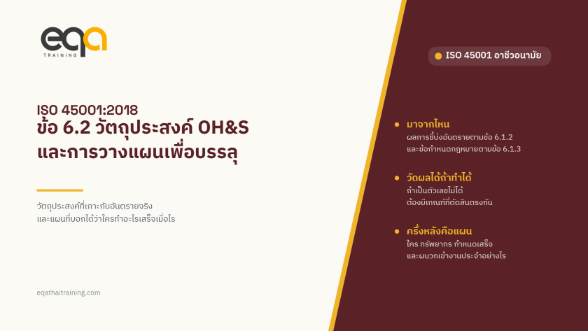 ISO 45001:2018 ข้อ 6.2 วัตถุประสงค์ด้านอาชีวอนามัยและความปลอดภัย และการวางแผนเพื่อบรรลุ | EQA Thailand