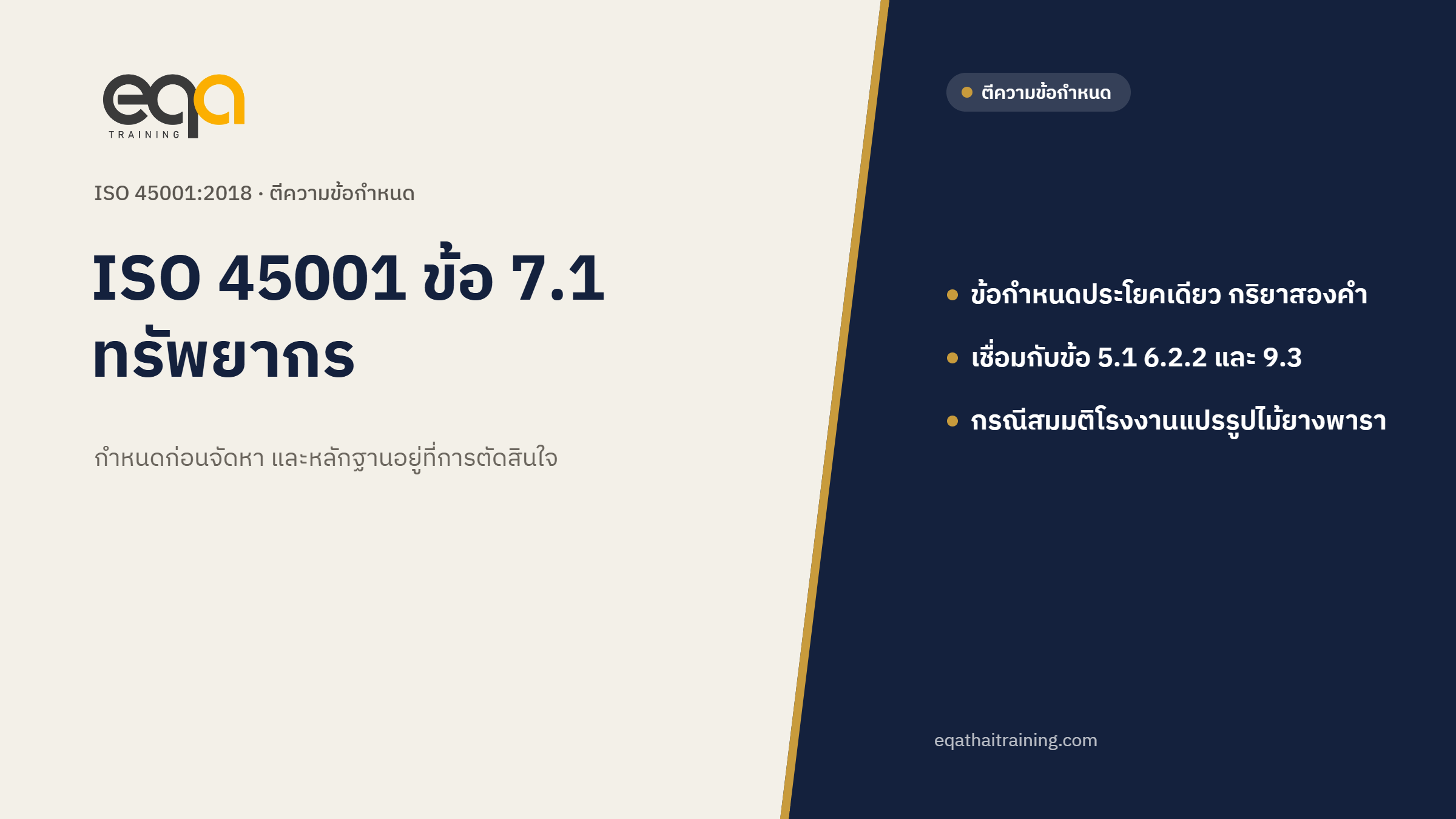 ISO 45001 ข้อ 7.1 ทรัพยากร กำหนดก่อนจัดหา