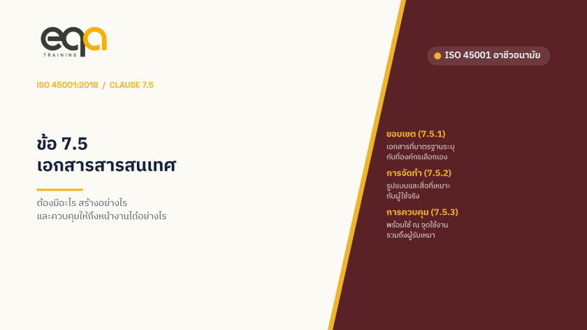 ISO 45001:2018 ข้อ 7.5 เอกสารสารสนเทศ — ต้องมีอะไร ควบคุมอย่างไร และทำไมการเข้าถึงจึงสำคัญ | EQA Thailand