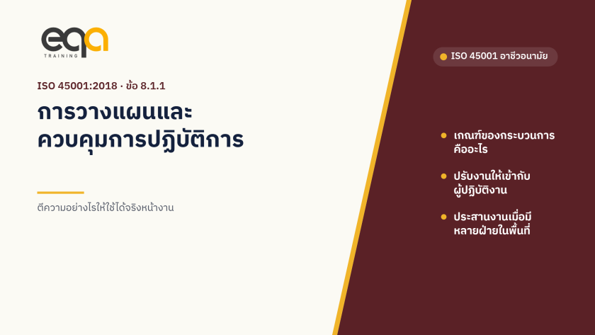 ปกบทความ ISO 45001 ข้อ 8.1.1 การวางแผนและควบคุมการปฏิบัติการ