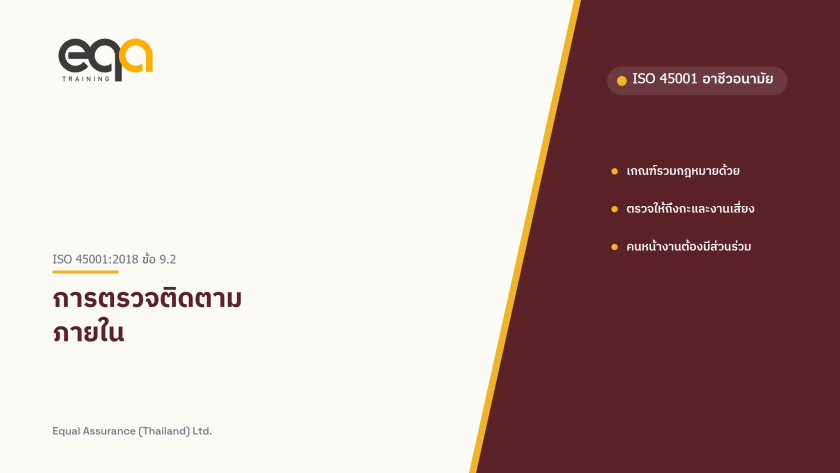 ภาพปกบทความ ISO 45001 ข้อ 9.2 การตรวจติดตามภายใน