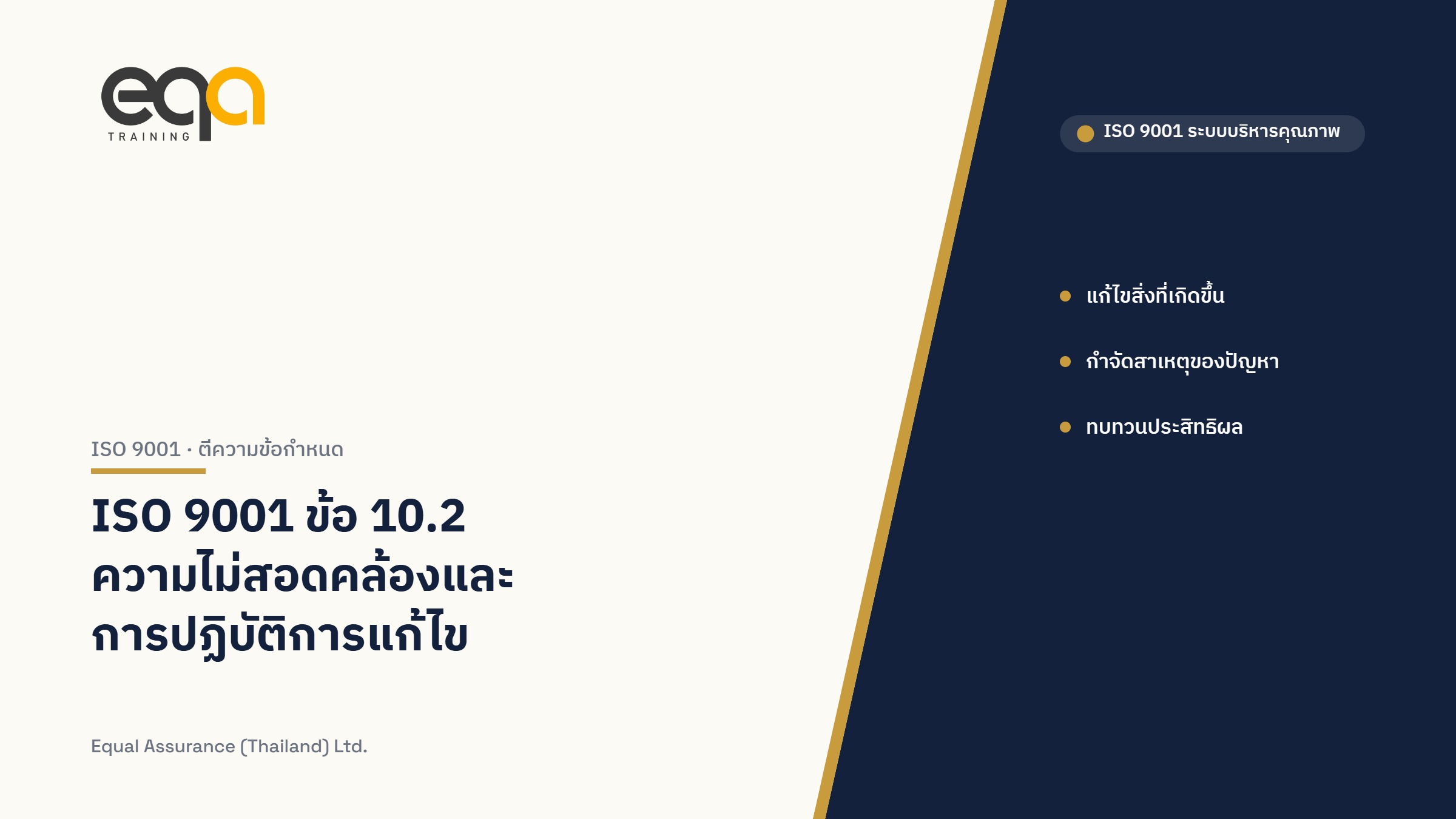 ภาพปกบทความ ISO 9001 ข้อ 10.2 ความไม่สอดคล้องและการปฏิบัติการแก้ไข