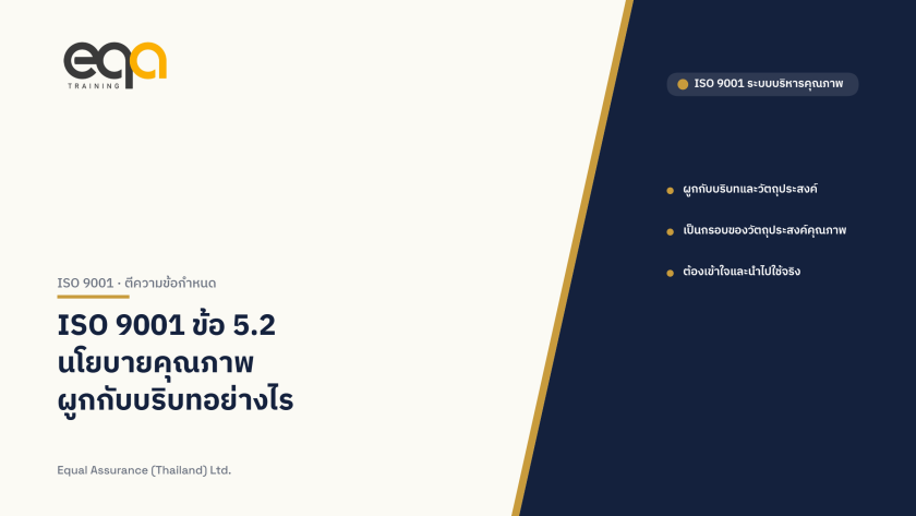 ภาพปกบทความ ISO 9001 ข้อ 5.2 นโยบายคุณภาพ