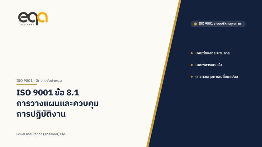 ภาพปกบทความ ISO 9001 ข้อ 8.1 การวางแผนและควบคุมการปฏิบัติงาน