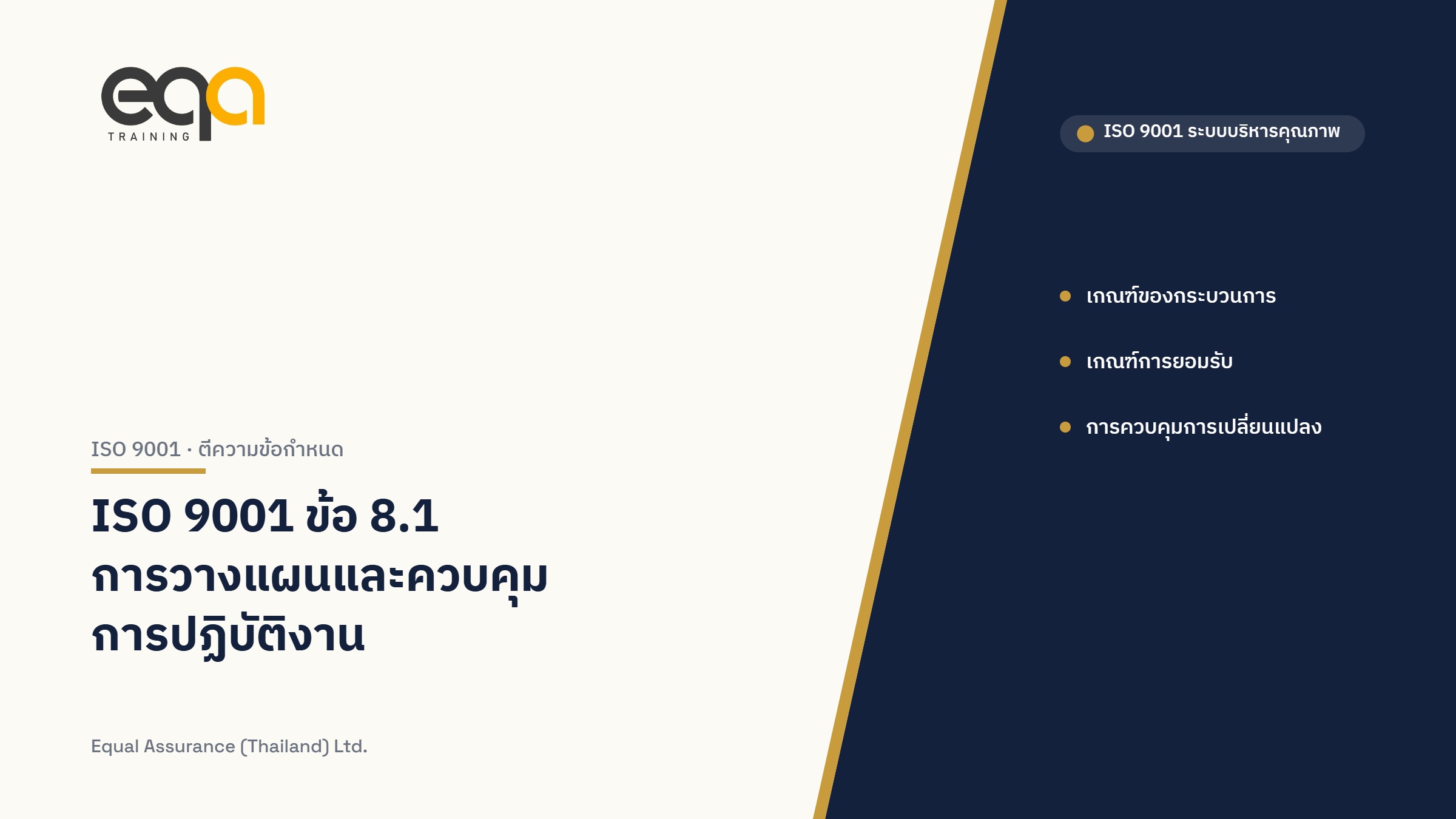 ภาพปกบทความ ISO 9001 ข้อ 8.1 การวางแผนและควบคุมการปฏิบัติงาน
