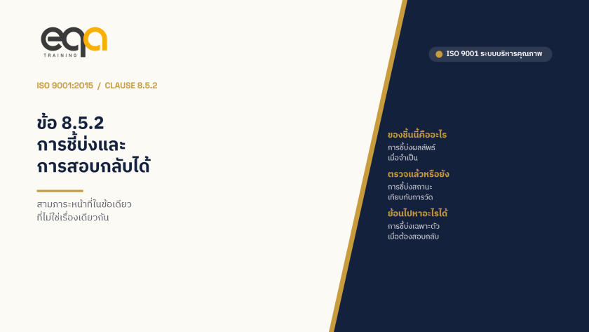 ISO 9001:2015 ข้อ 8.5.2 การชี้บ่งและการสอบกลับได้ — สามเรื่องที่ไม่ใช่เรื่องเดียวกัน | EQA Thailand