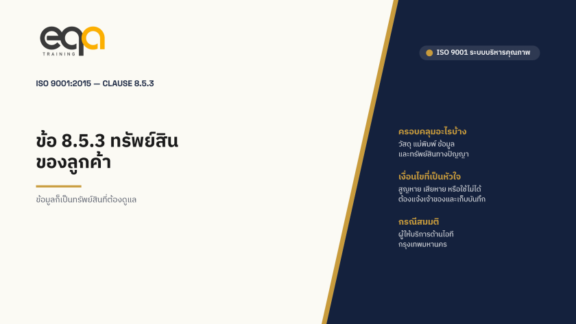 ภาพปกบทความ ISO 9001 ข้อ 8.5.3 ทรัพย์สินของลูกค้าและของผู้ให้บริการภายนอก