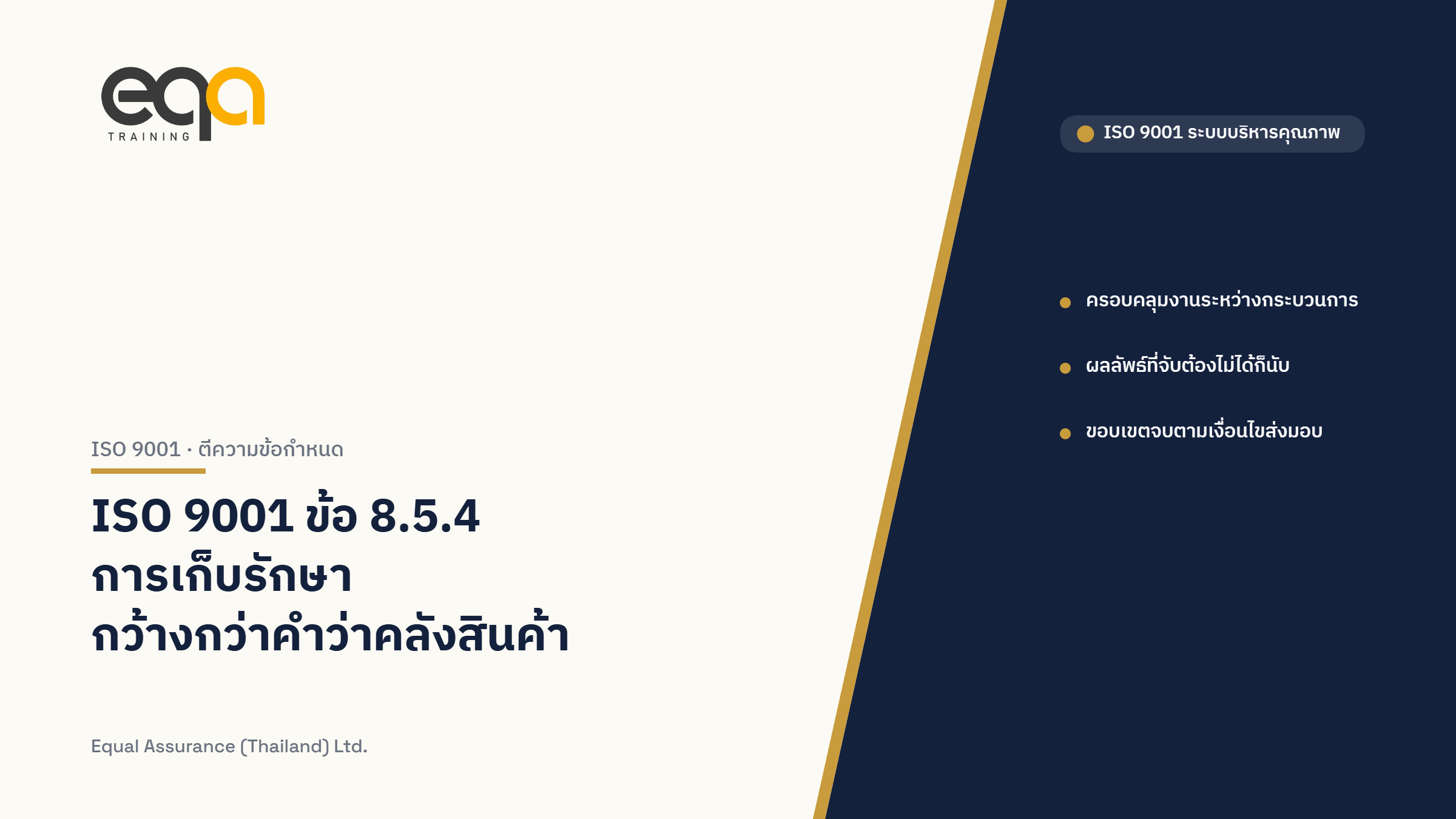 ภาพปกบทความ ISO 9001 ข้อ 8.5.4 การเก็บรักษา