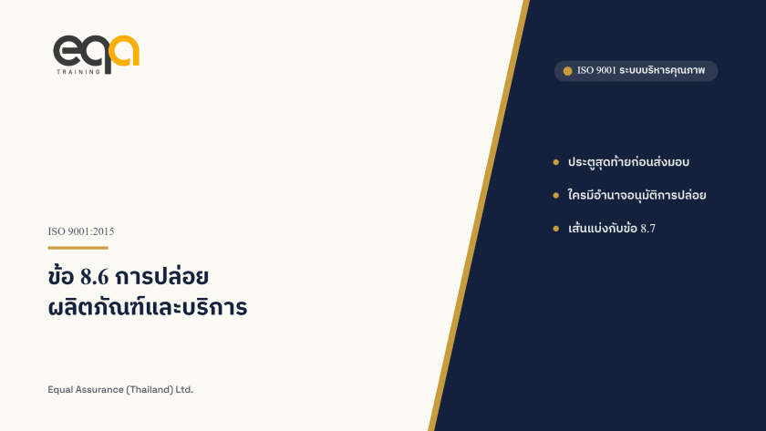 ISO 9001 ข้อ 8.6 การปล่อยผลิตภัณฑ์และบริการ