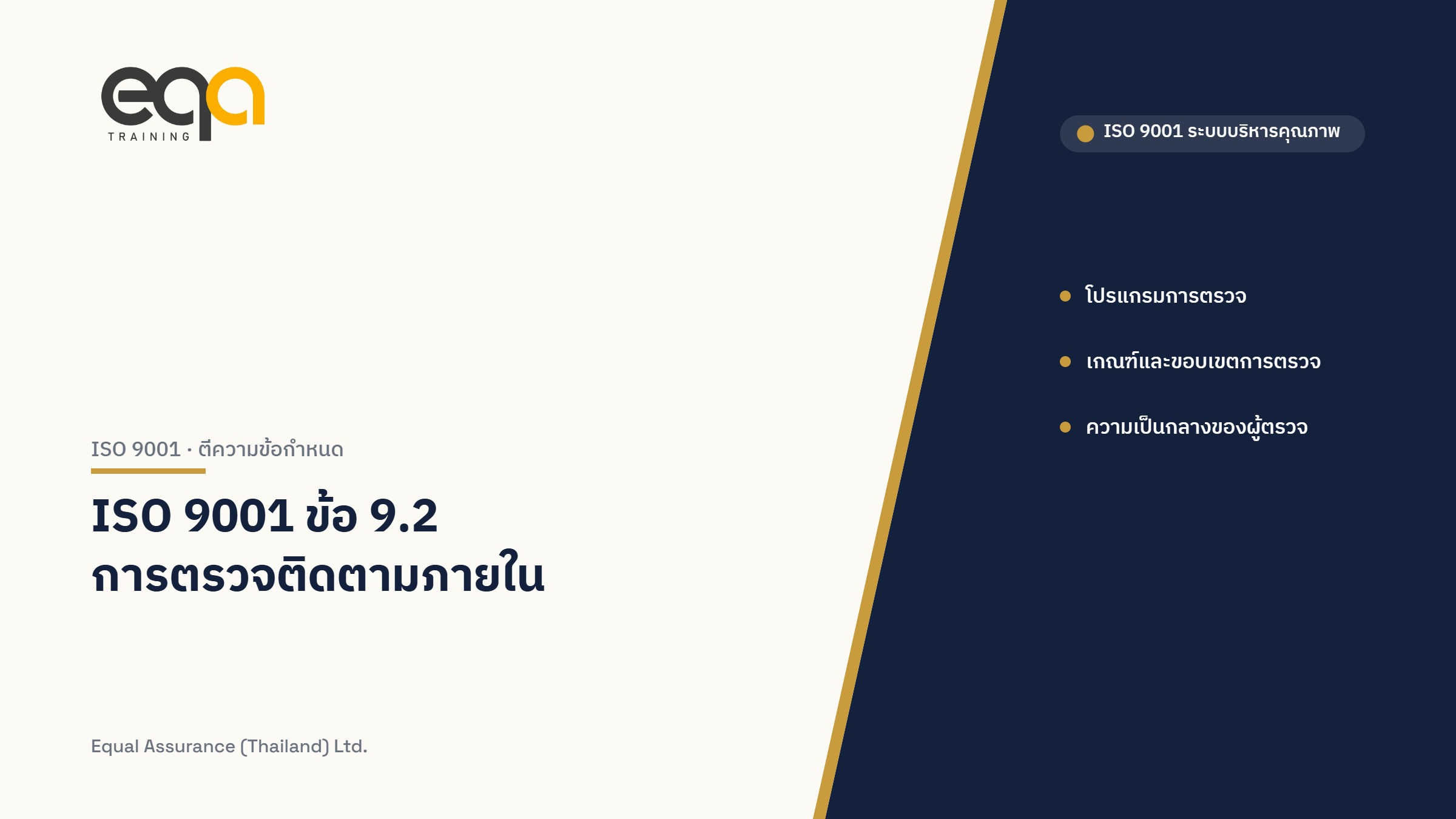 ภาพปกบทความ ISO 9001 ข้อ 9.2 การตรวจติดตามภายใน
