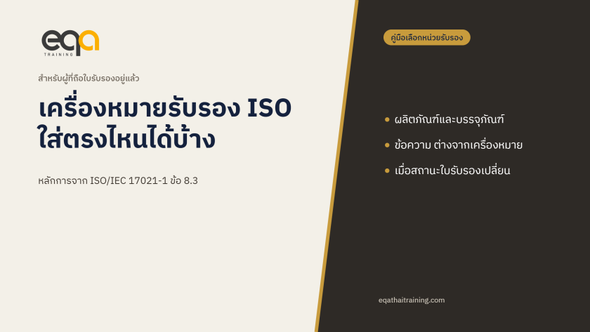 ปกบทความ เครื่องหมายรับรอง ISO ใช้บนผลิตภัณฑ์และเอกสารได้หรือไม่