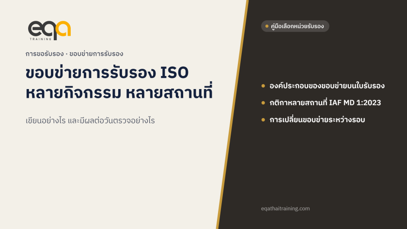 ขอบข่ายการรับรอง ISO หลายกิจกรรม หลายสถานที่