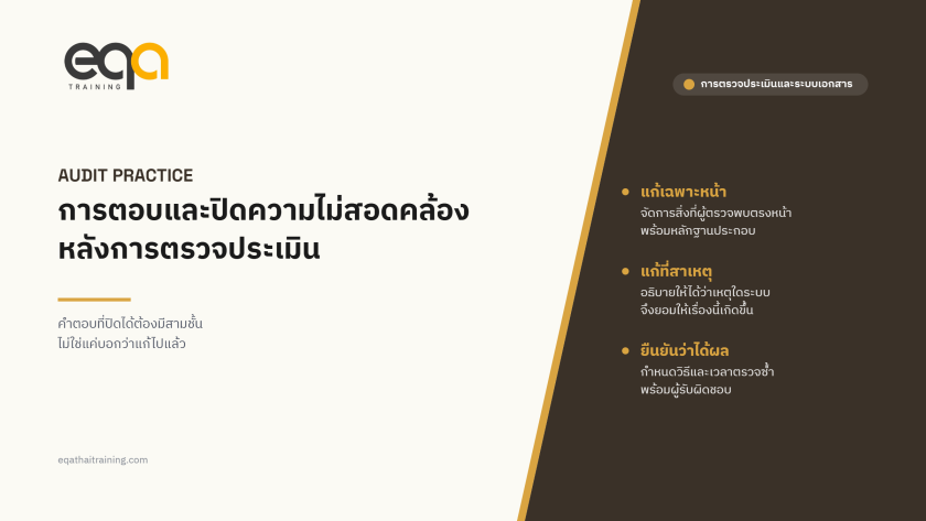 การตอบและปิดความไม่สอดคล้องหลังการตรวจประเมิน ต้องมีอะไรบ้าง | EQA Thailand