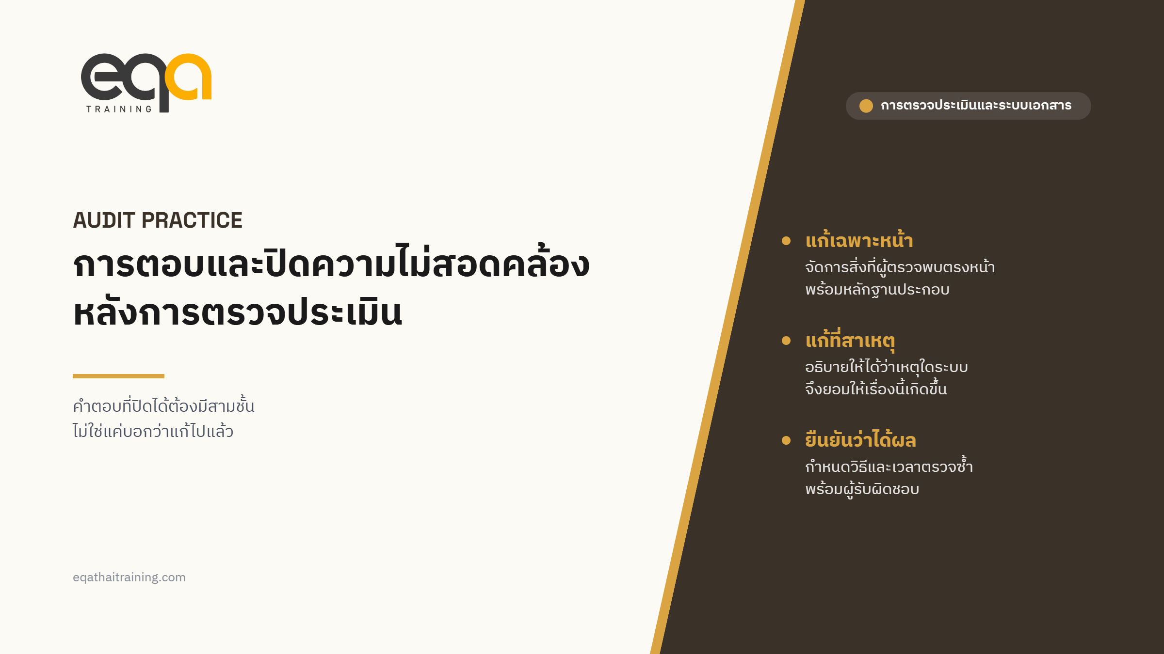การตอบและปิดความไม่สอดคล้องหลังการตรวจประเมิน ต้องมีอะไรบ้าง | EQA Thailand