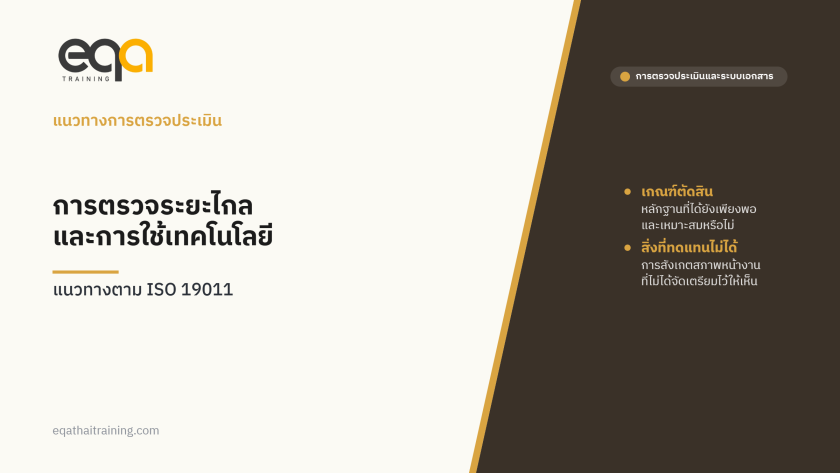 ปกบทความ การตรวจประเมินระยะไกลและการใช้เทคโนโลยีในการตรวจ