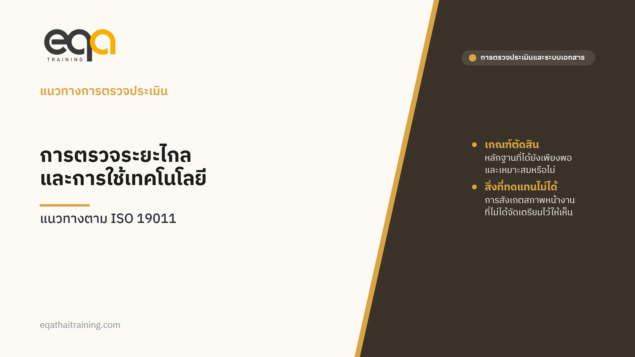 ปกบทความ การตรวจประเมินระยะไกลและการใช้เทคโนโลยีในการตรวจ