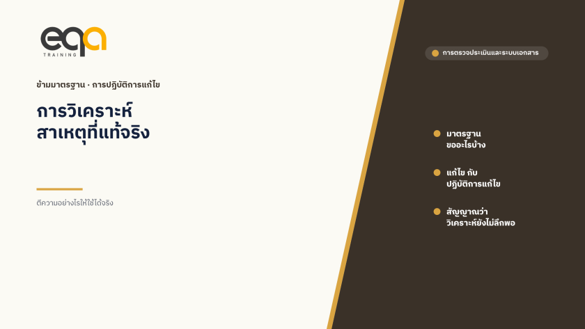 การวิเคราะห์สาเหตุที่แท้จริงในการปฏิบัติการแก้ไข