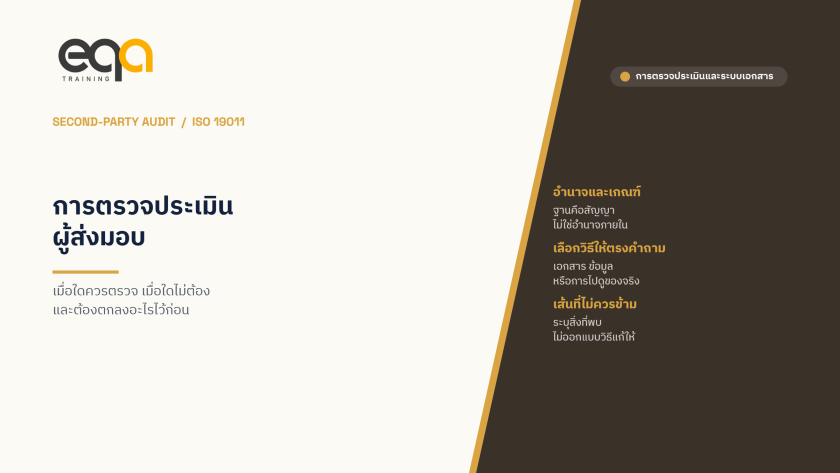 การตรวจประเมินผู้ส่งมอบ (second-party audit) — เมื่อใดควรตรวจ และต้องตกลงอะไรไว้ก่อน | EQA Thailand