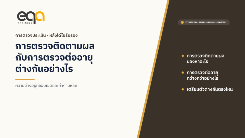 ปกบทความ การตรวจติดตามผลกับการตรวจต่ออายุการรับรอง ต่างกันอย่างไร