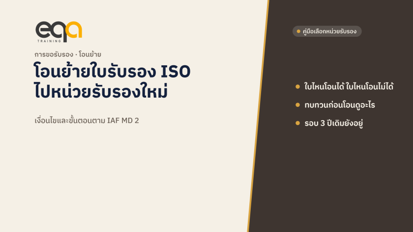 การโอนย้ายใบรับรอง ISO ไปหน่วยรับรองอื่น: เงื่อนไขและขั้นตอนตาม IAF MD 2