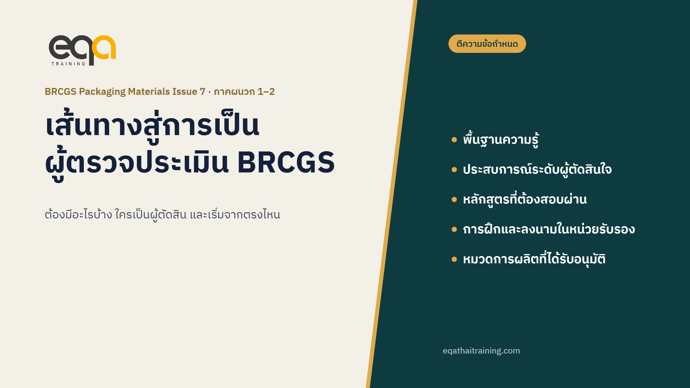 เส้นทางสู่การเป็นผู้ตรวจประเมิน BRCGS จากภาคผนวกของ BRCGS Packaging Materials Issue 7