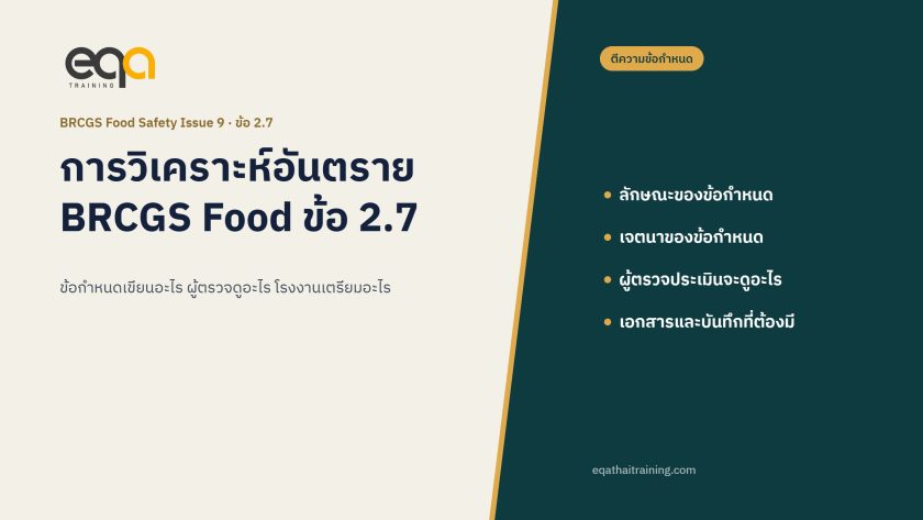 BRCGS Food Safety Issue 9 ข้อ 2.7 การวิเคราะห์อันตราย