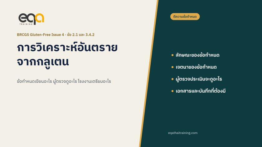 BRCGS Gluten-Free Issue 4 การวิเคราะห์อันตรายจากกลูเตน (ข้อ 2.1 และ 3.4.2)