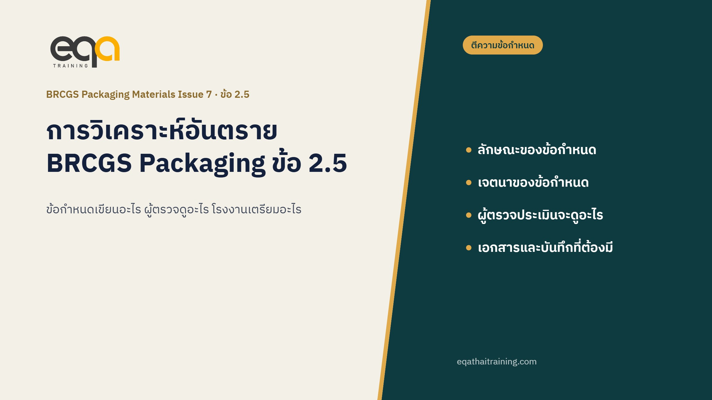 BRCGS Packaging Materials Issue 7 ข้อ 2.5 การวิเคราะห์อันตราย