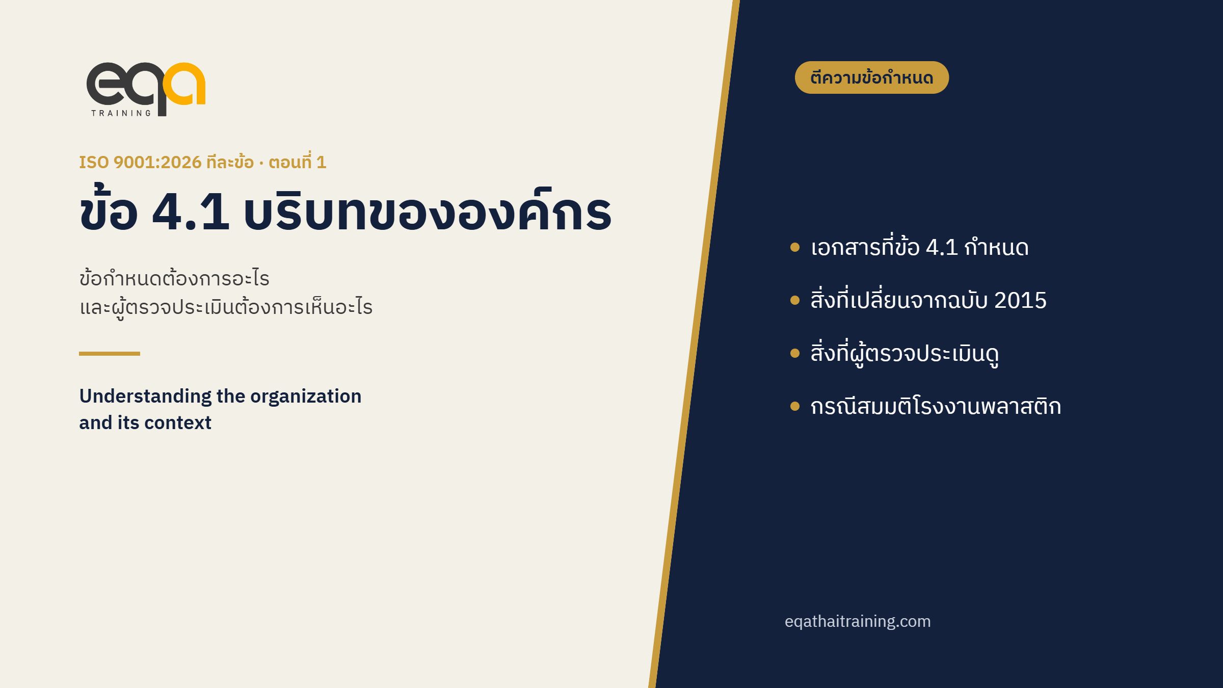 ISO 9001:2026 ข้อ 4.1 บริบทขององค์กร